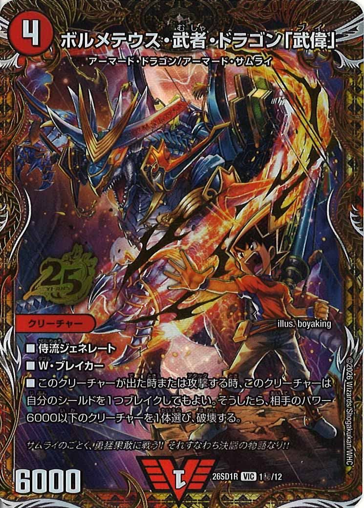 DM26-SD1]ボルメテウス・武者・ドラゴン「武偉」【VIC】R-1秘/12
