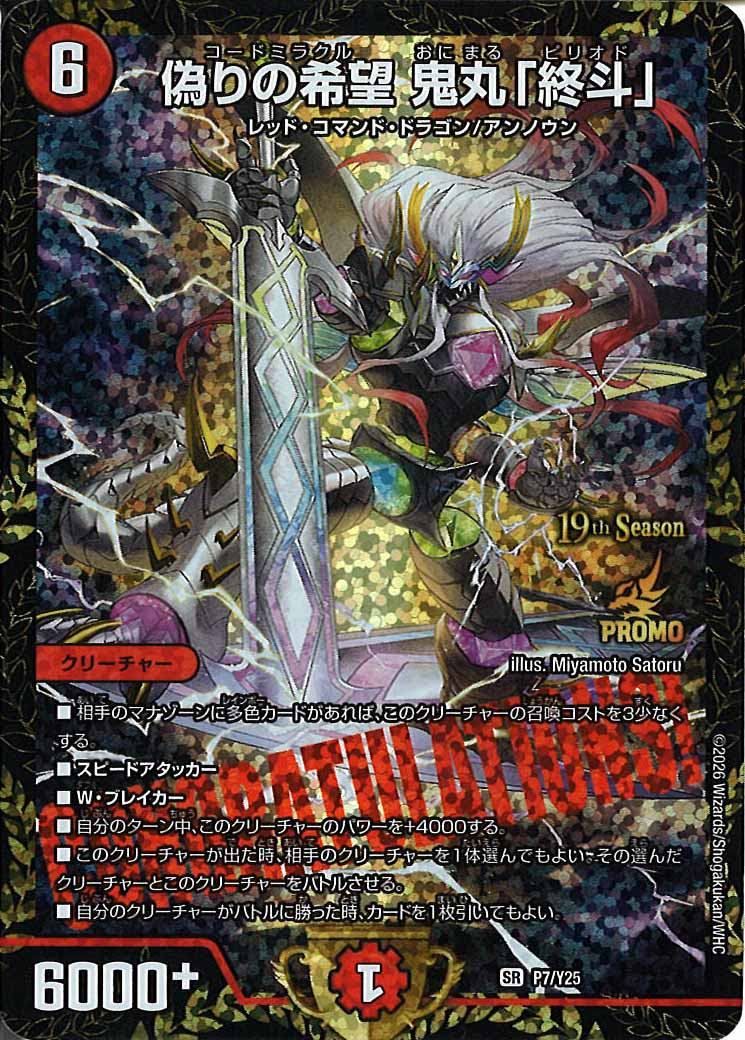 Y25]偽りの希望 鬼丸「終斗」【SR】P7/Y25 ITOIVWCSXHEG - メルカリ