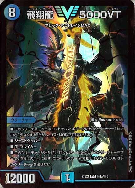 DM23-EX1]飛翔龍 5000VT(RVR)【VIC】秘1a/秘6 ITZE93G9A32O - メルカリ