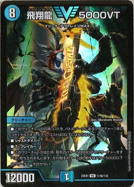 DM23-EX1]飛翔龍 5000VT(GVR)【VIC】秘1b/秘6 ITJTWSHETW04 - メルカリ