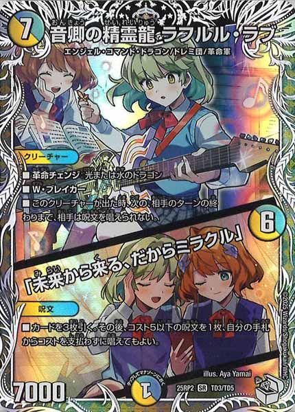 デュエマ 音響の精霊龍 ラフルルラブ/「未来から来る、だからミラクル」 キャラ DM25-RP2]音卿の精霊龍 ラフルル・ラブ／「未来から来る、だから