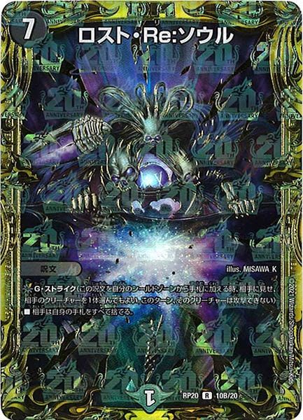 DMRP-20]ロスト・Re:ソウル【20thSPR】10B/20 IT44KRXSDBZS - メルカリ