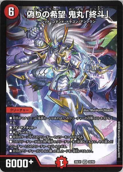偽りの希望鬼丸「終斗」　2枚セット DM26-EX1]偽りの希望 鬼丸「終斗」【SR】22/50 ITKSQB4SZZZZ - メルカリ