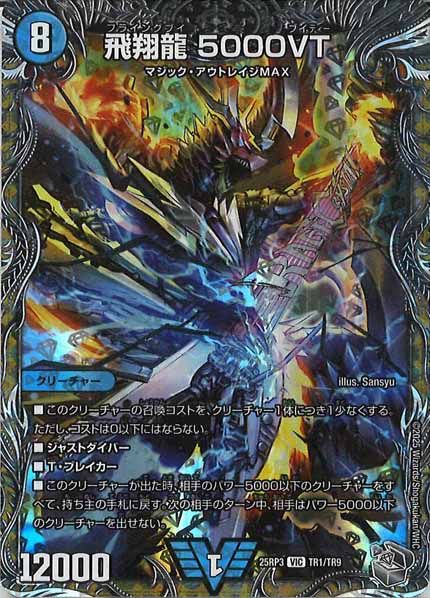DM25-RP3]飛翔龍 5000VT(銀トレジャー)【VIC】TR1/TR9 ITDYE4PJHPH2