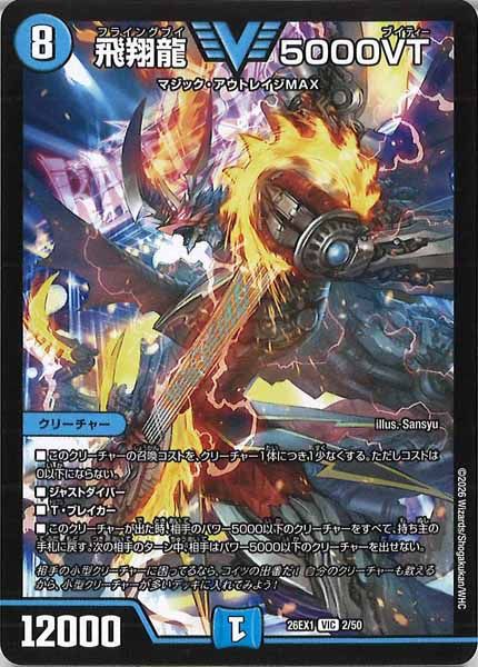 DM26-EX1]飛翔龍 5000VT【VIC】2/50 ITA1IB3BMK74 - メルカリ