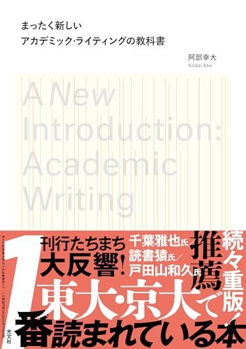 まったく新しいアカデミック・ライティングの教科書 - メルカリ