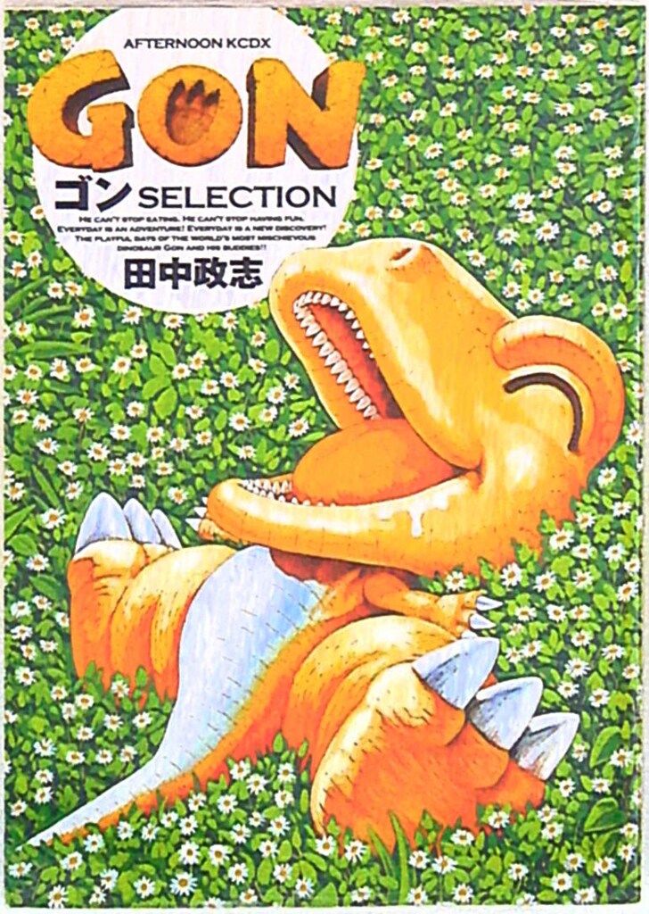 講談社 アフタヌーンKC 田中政志 GON ゴン SELECTIN - メルカリ