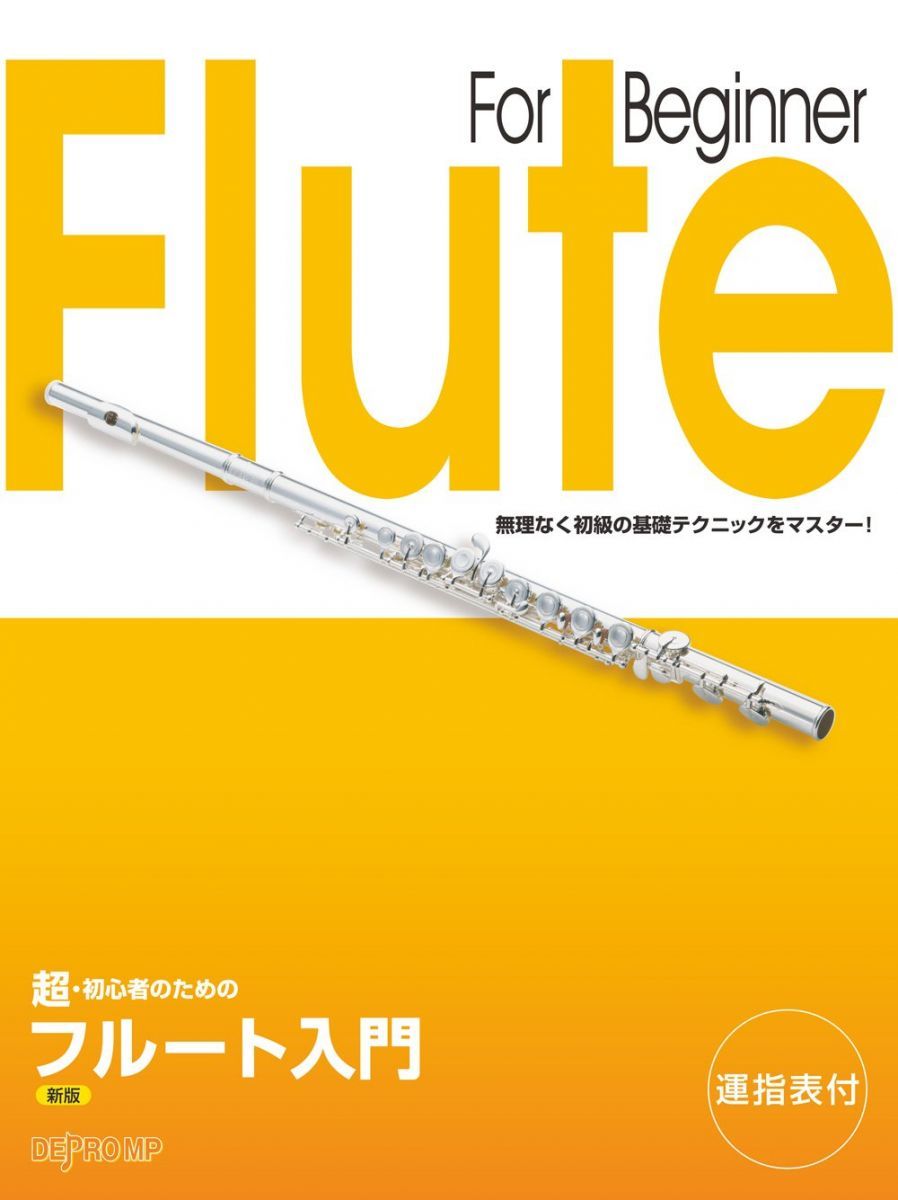 Flute Introduction for Super Beginners New Edition ＜First Introduction to Wind Instruments Series＞