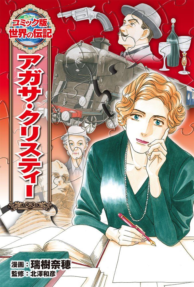 アガサ・クリスティー作品集 全38巻 アガサ・クリスティー (世界の伝記 コミック版 38) - メルカリ