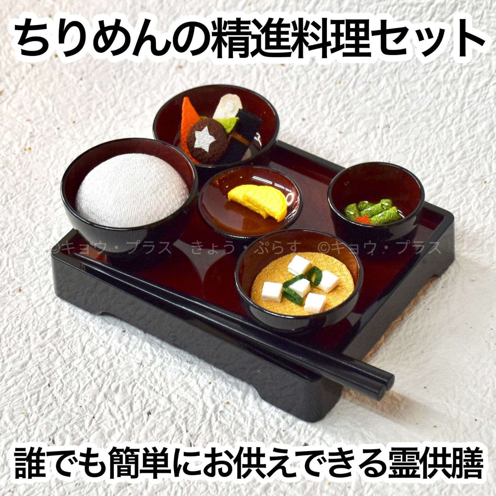 【霊具膳】　ちりめん京の御膳（みやび）　【精進料理】【お供え】【お盆】【法事】