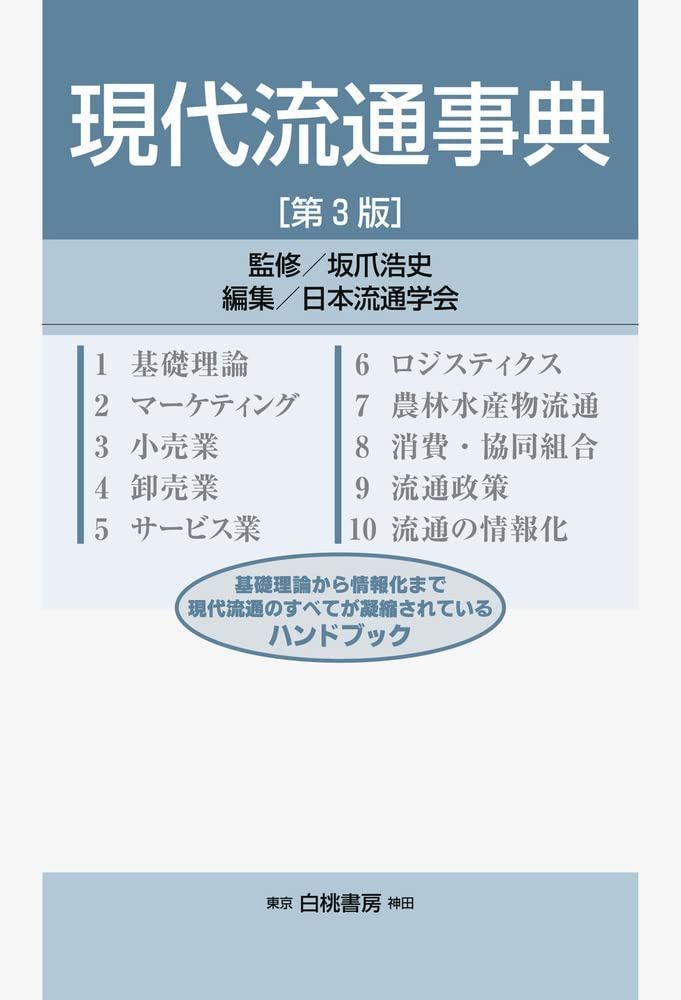 現代流通事典 第3版：基礎理論から情報化まで、現代流通のすべてが凝縮されているハンドブック (Hakuto management)