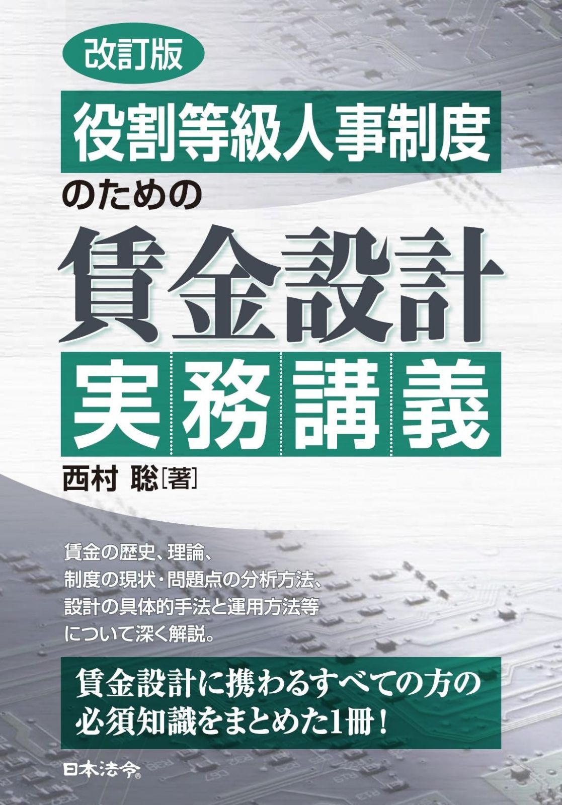 改訂版 役割等級人事制度のための 賃金設計実務講義
