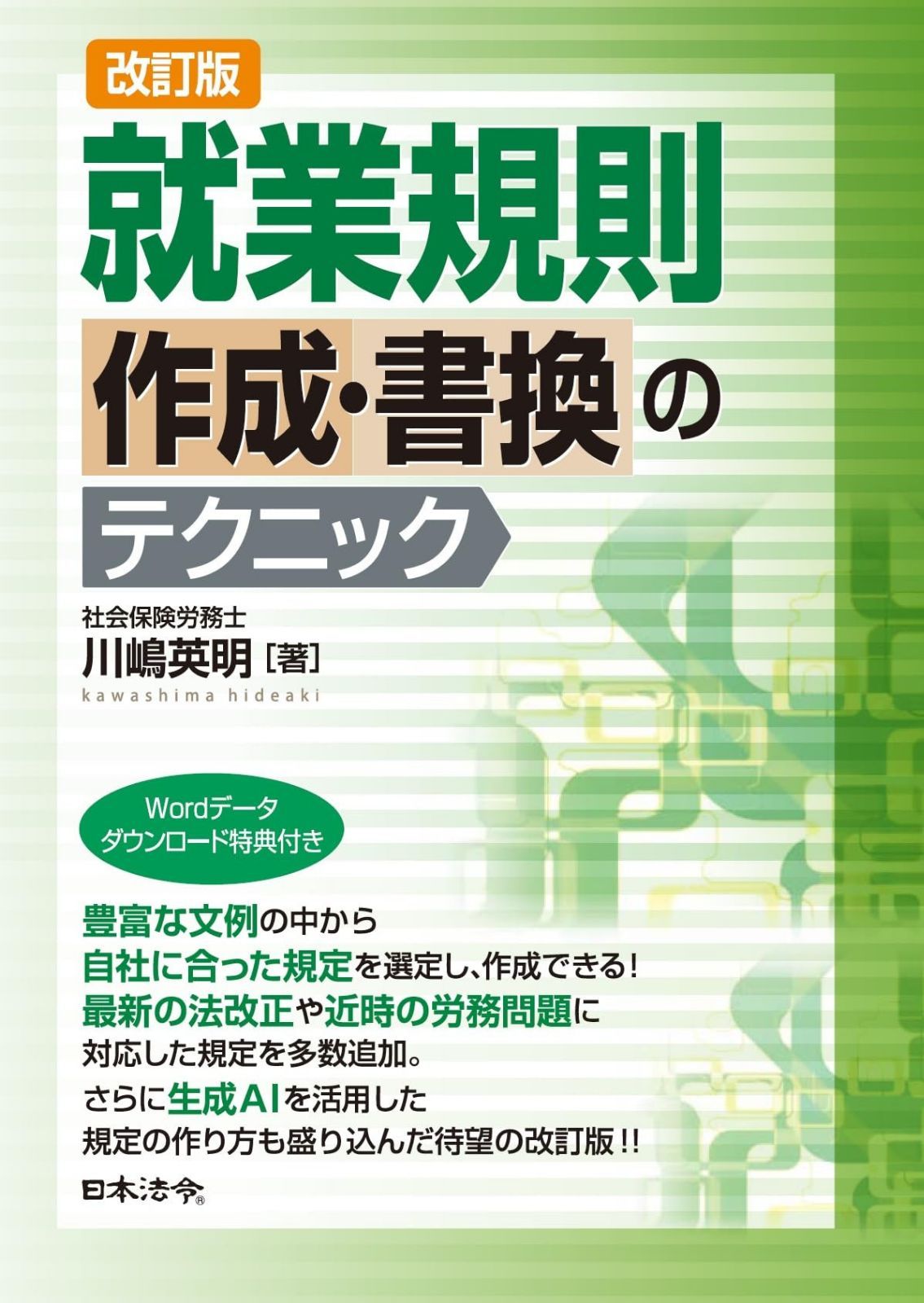 改訂版 就業規則作成・書換のテクニック 12,450円