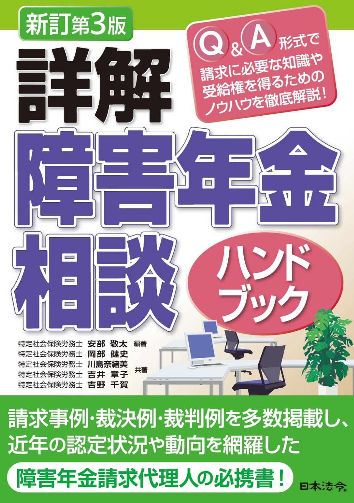 新訂第３版 詳解 障害年金相談ハンドブック