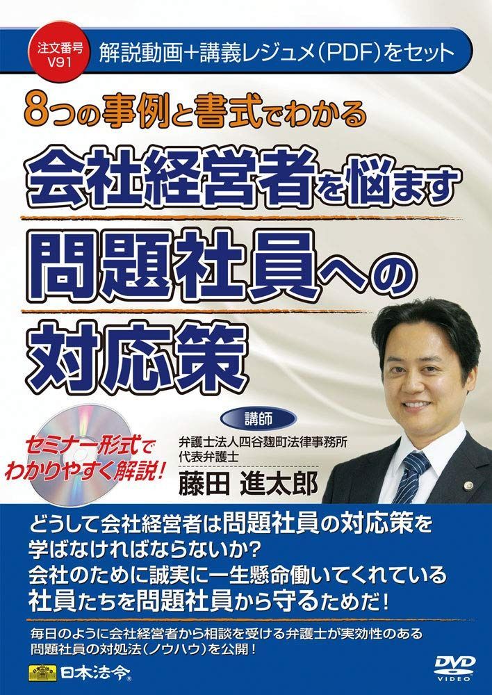 8つの事例と14の書式でわかる　会社経営者を悩ます問題社員への対応策 V91 ()