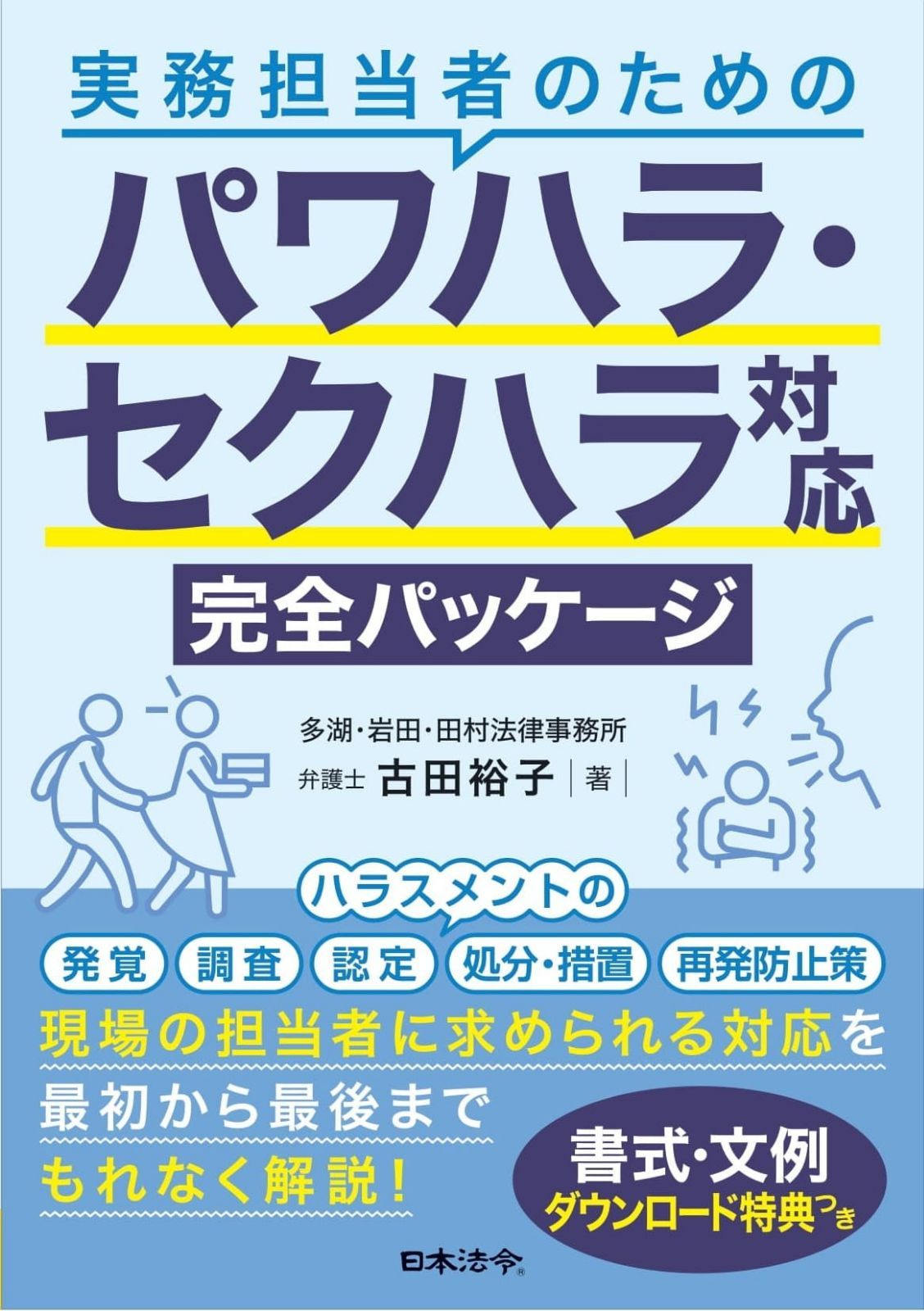 実務担当者のための パワハラ・セクハラ対応完全パッケージ