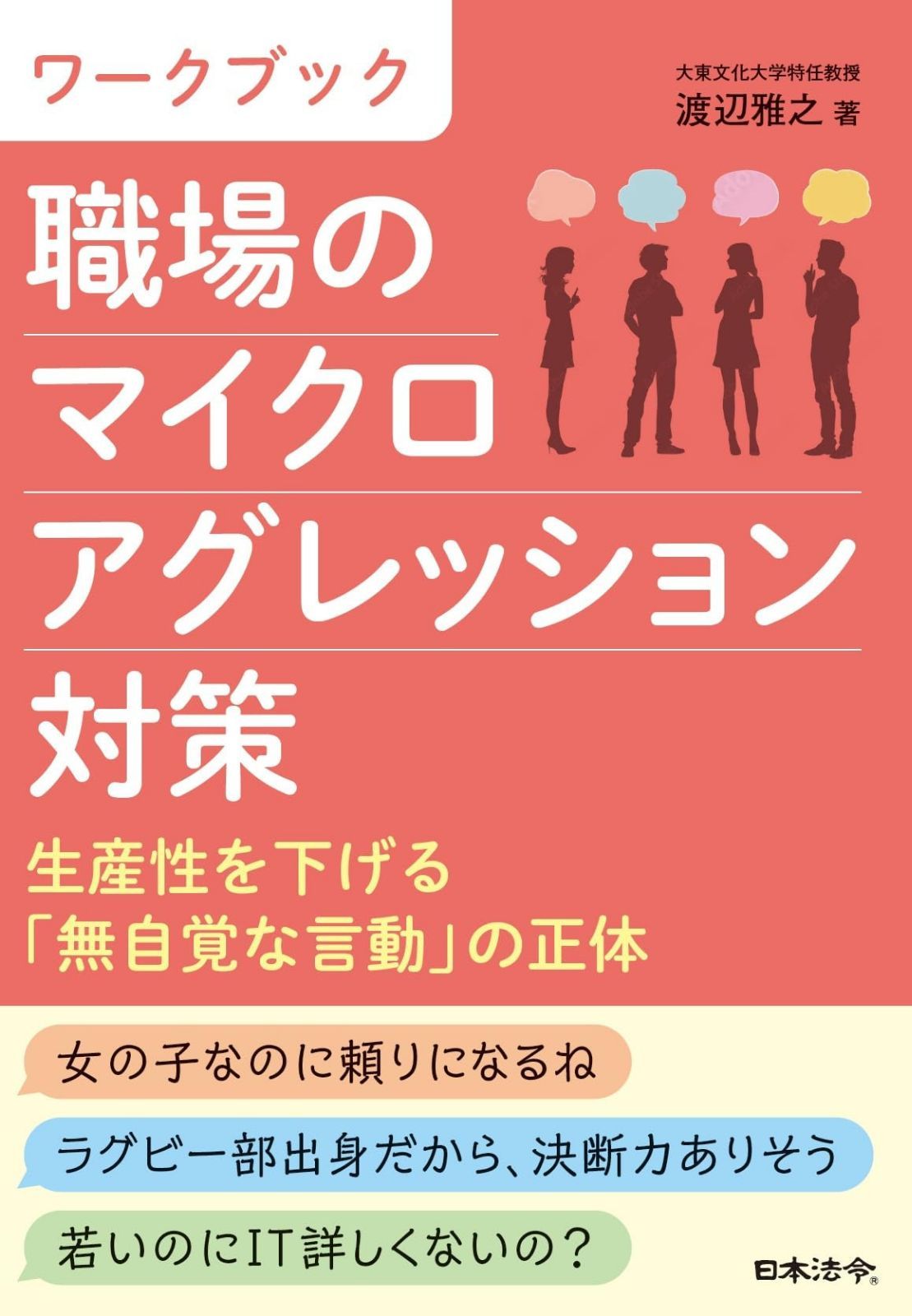 ワークブック 職場のマイクロアグレッション対策 生産性を下げる「無自覚な言動」の正体