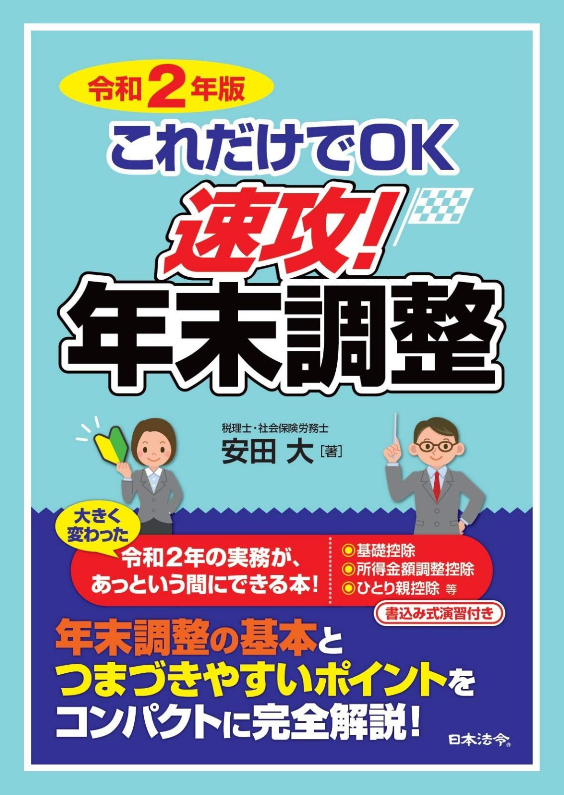 令和2年版 これだけでOK 速攻! 年末調整