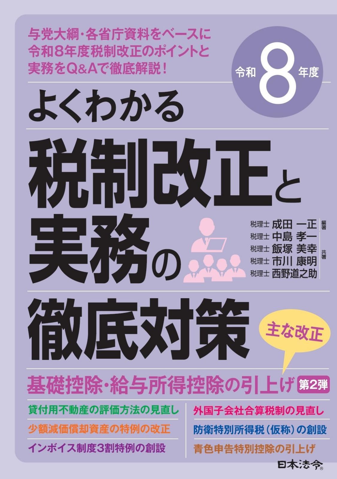 令和８年度 よくわかる税制改正と実務の徹底対策
