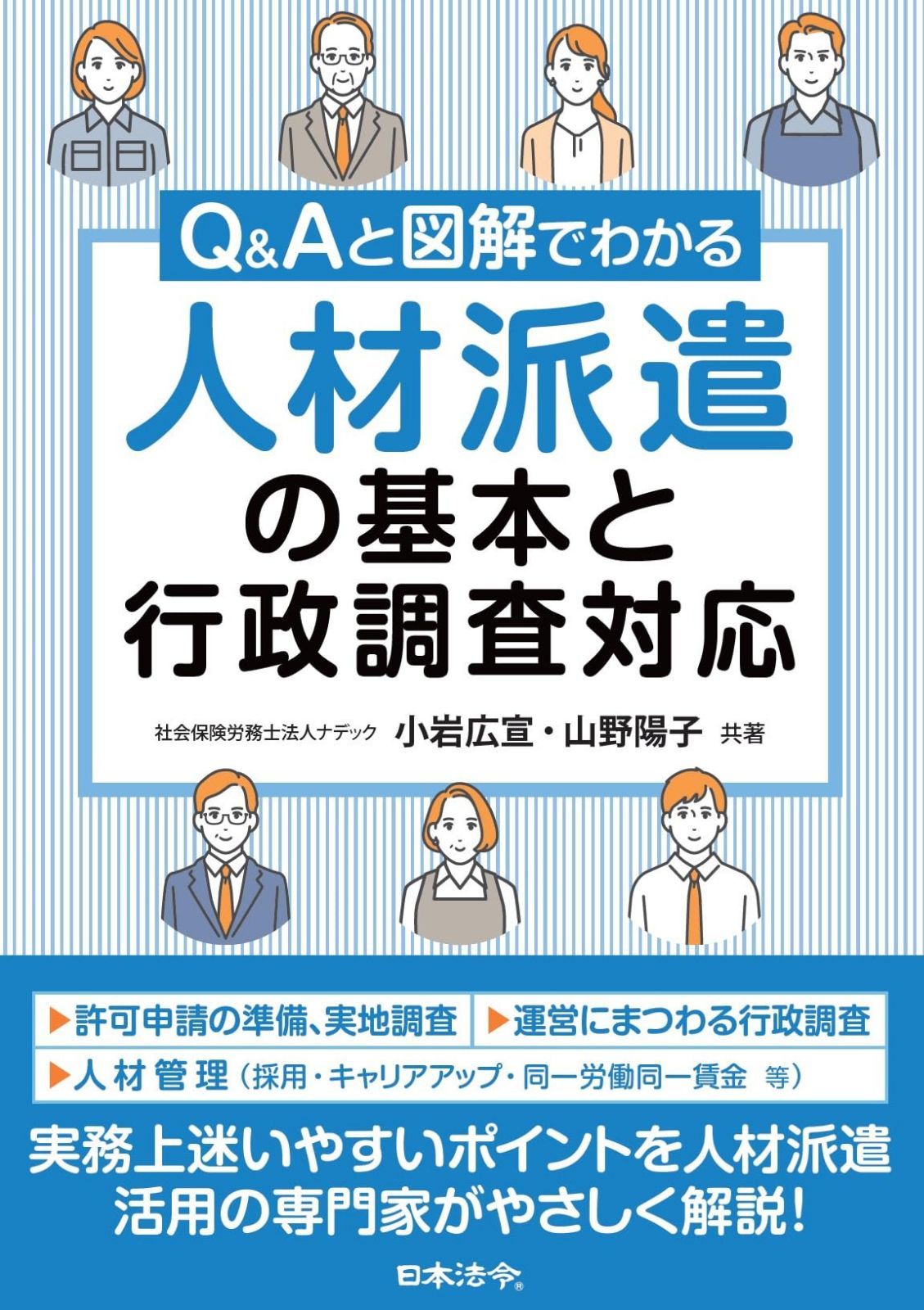 Ｑ＆Ａと図解でわかる 人材派遣の基本と行政調査対応