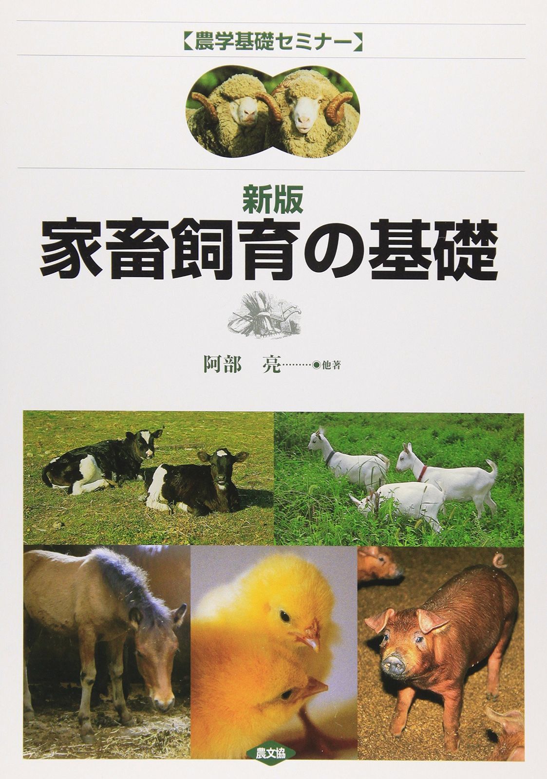 家畜飼育の基礎 (農学基礎セミナー)