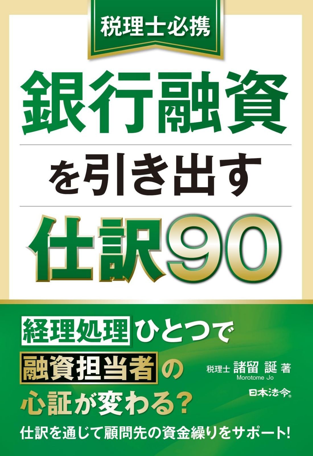 税理士必携 銀行融資を引き出す仕訳９０ 7,244円