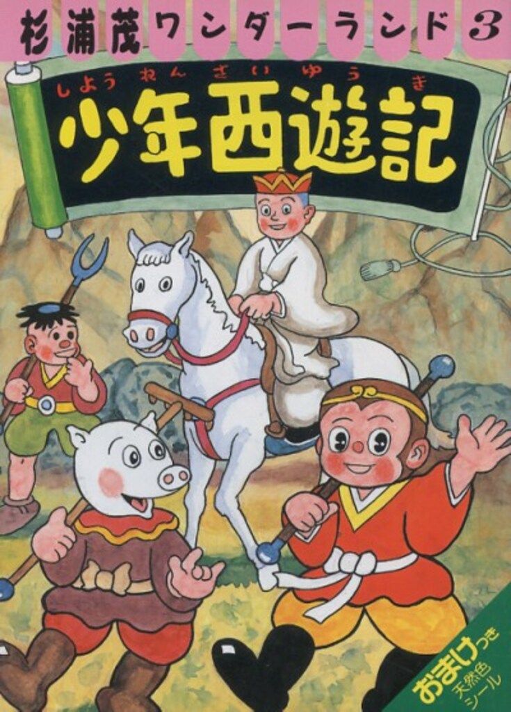 ペップ出版 杉浦茂ワンダーランド 杉浦茂 少年西遊記 3 - メルカリ