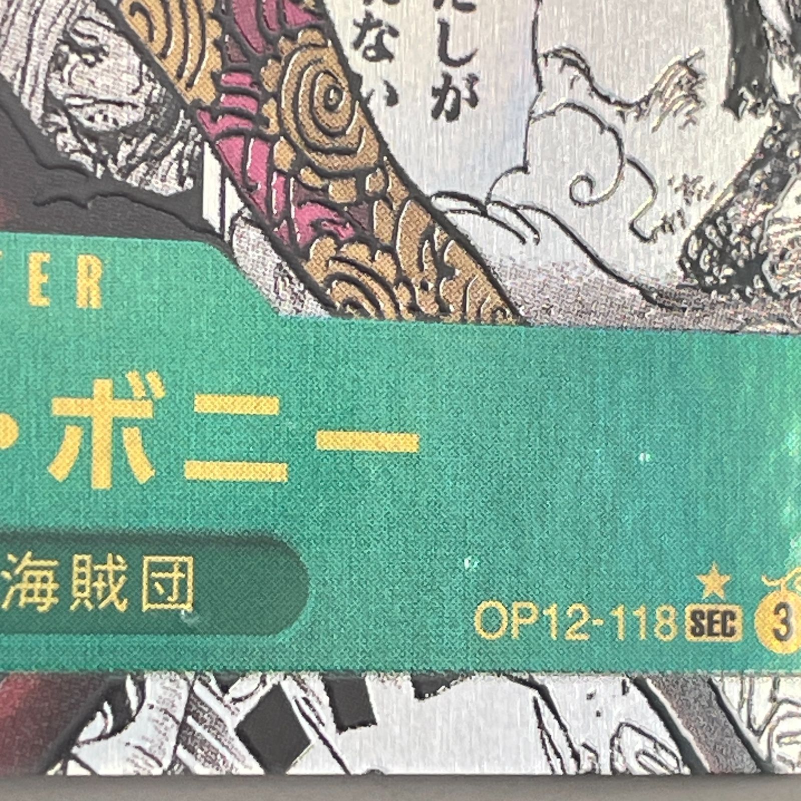三沢店52-3-0704] ワンピースカードゲーム ジュエリー・ボニー SEC