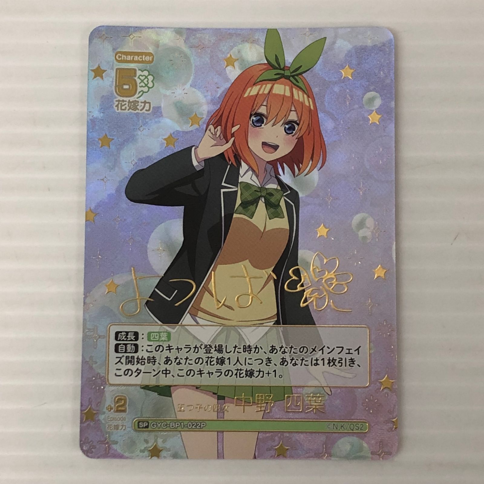 □ 五等分の花嫁 カードゲーム 中野四葉 SP GYC-BP1-022P 中古品