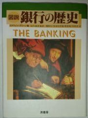 図説銀行の歴史