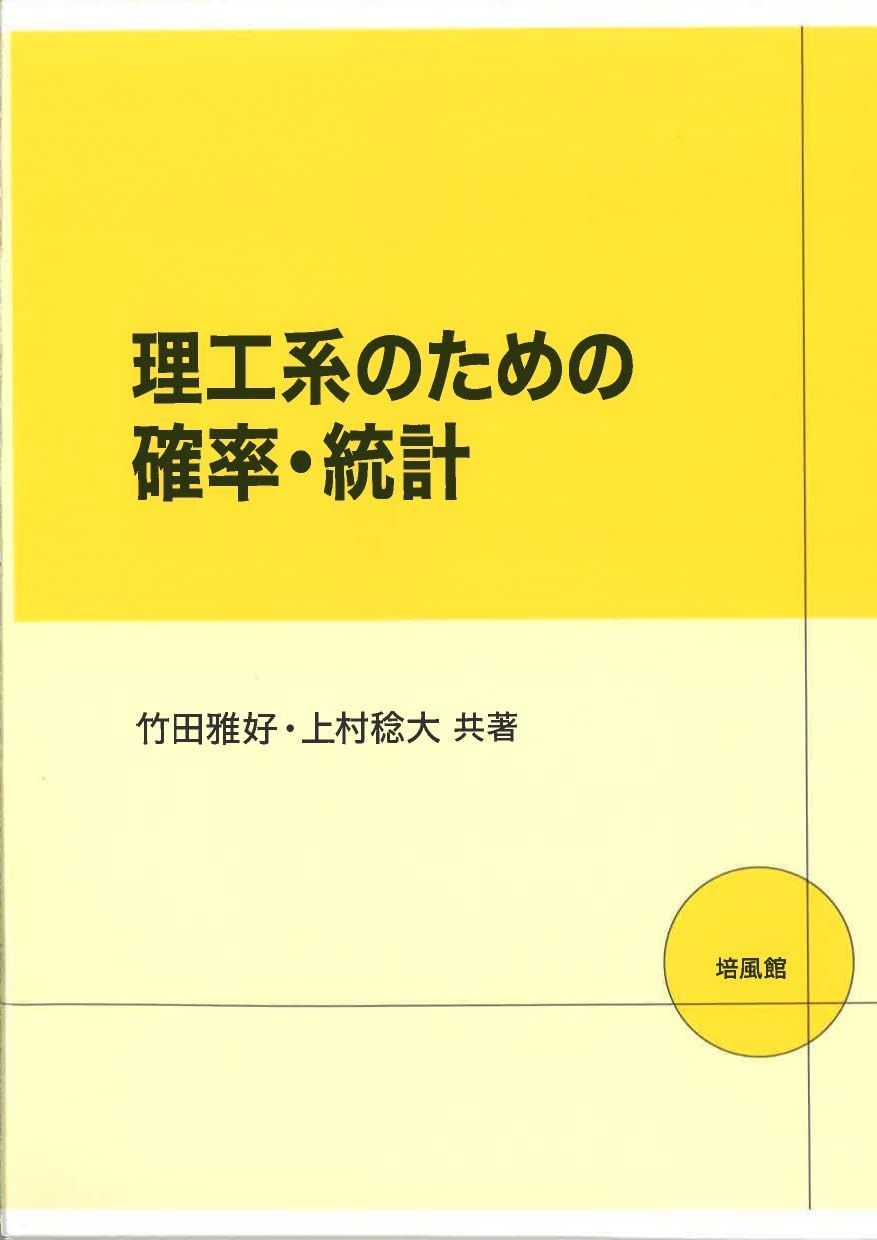 理工系のための確率・統計