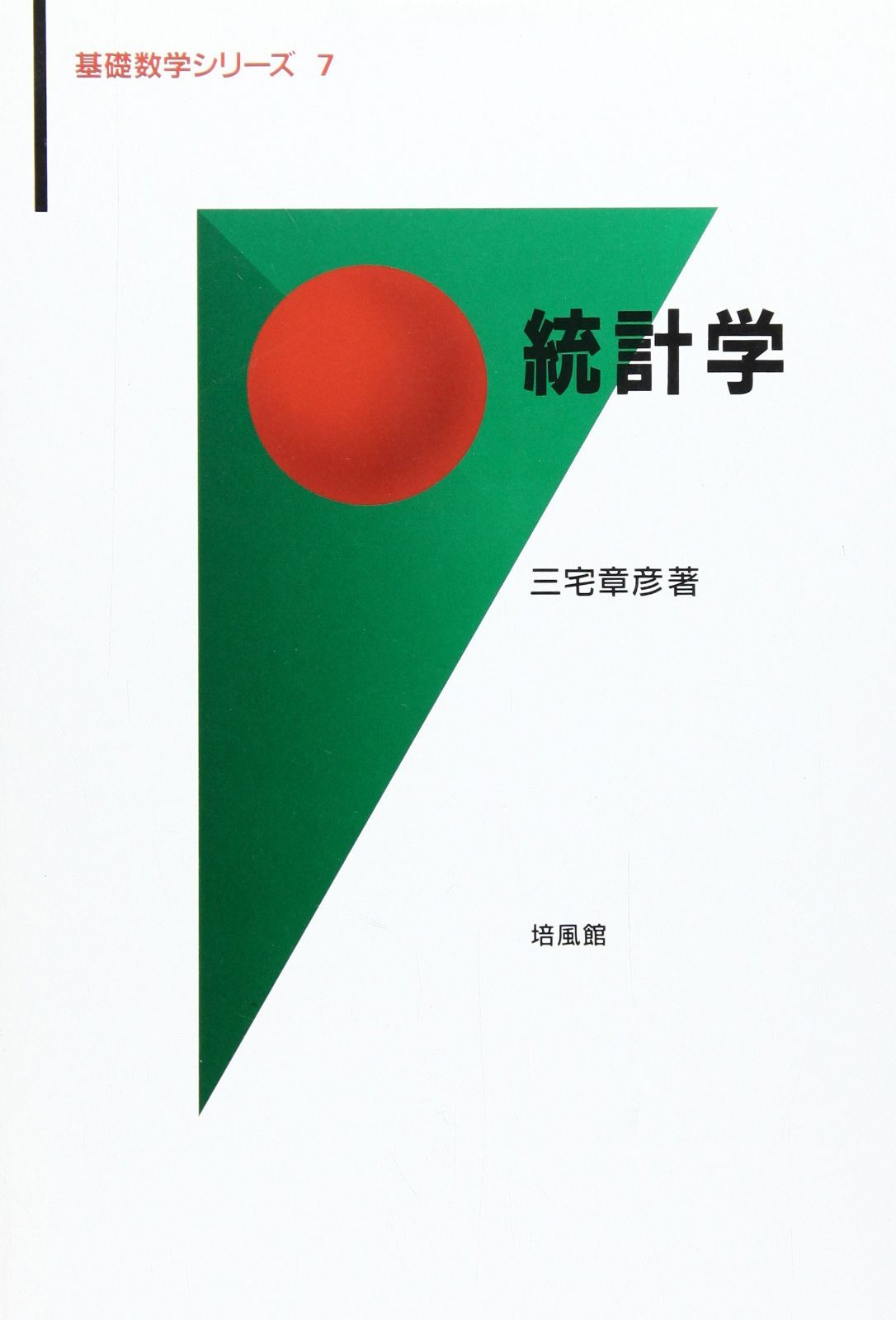 統計学 (基礎数学シリーズ 7)