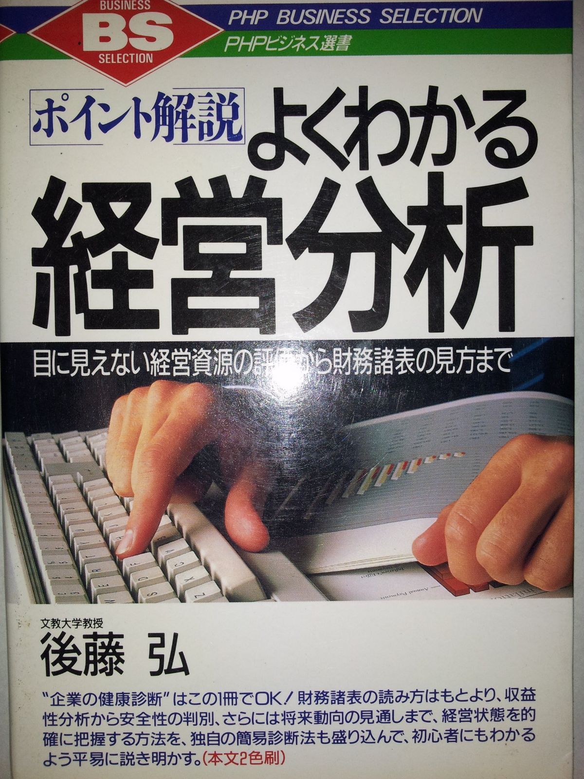 ポイント解説よくわかる経営分析: 目に見えない経営資源の評価から財務諸表の見方まで (PHPビジネス選書)