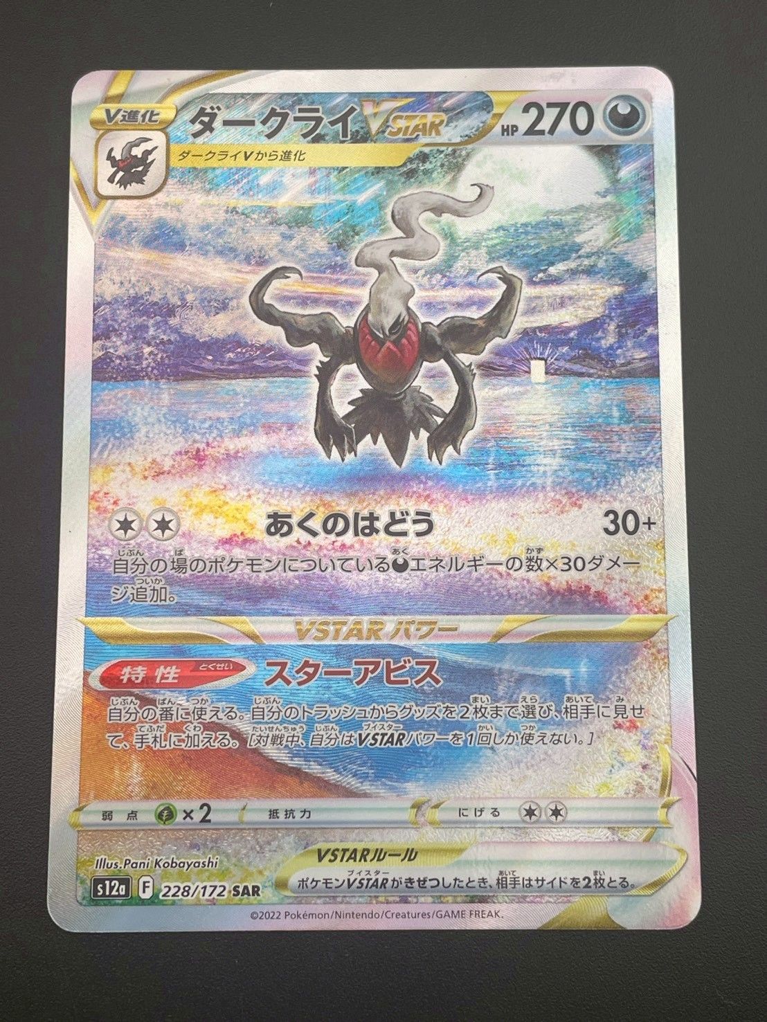 中古品】 ダークライV STAR s12a E 228/172 SAR ハイクラスパック