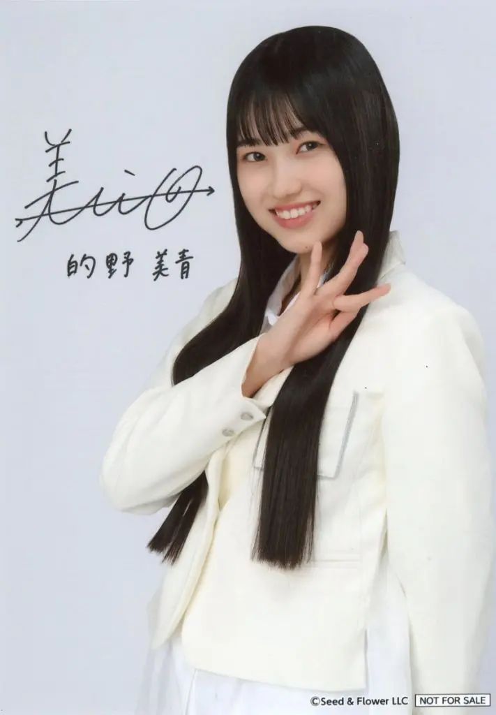 中古】生写真(坂道シリーズ) 的野美青/印刷サイン入り/「櫻坂46・日