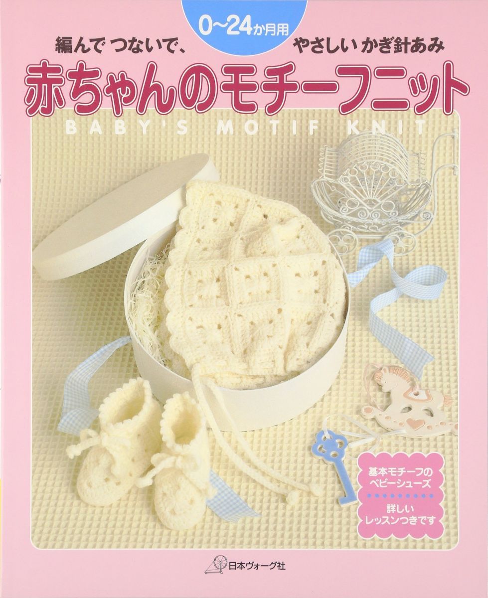 Baby motif knit, easy to tie, crochet knit for 0-24 months