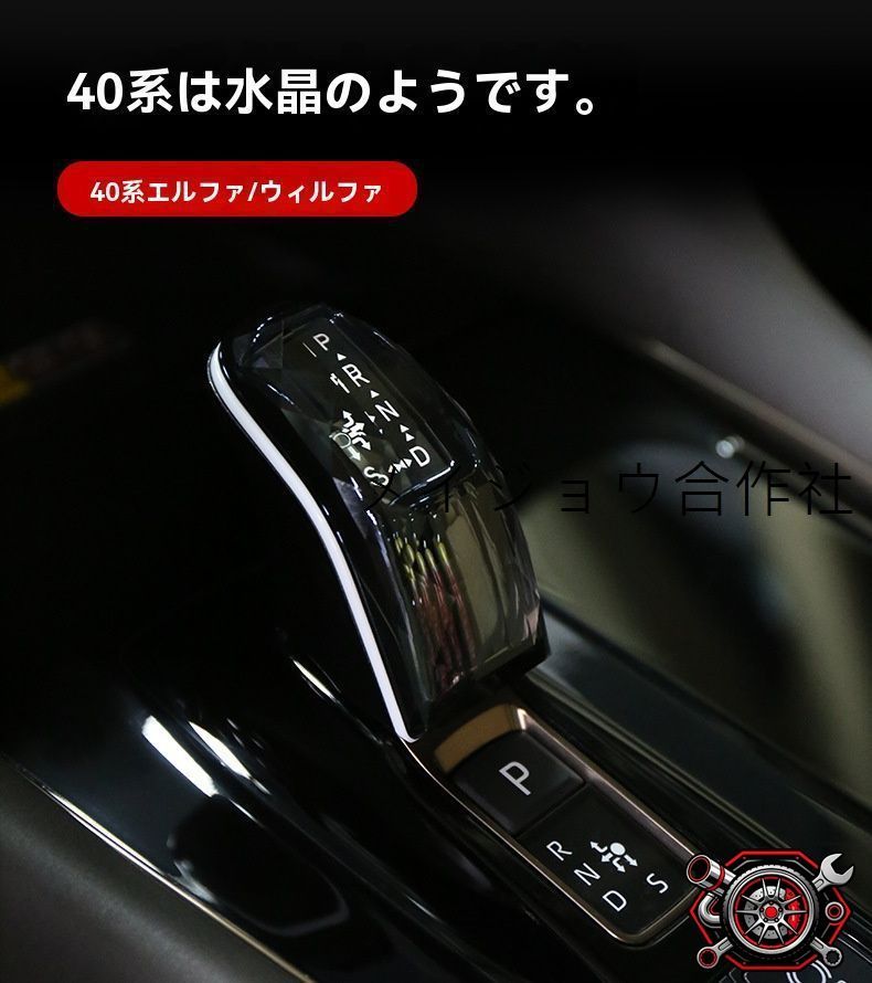 売れ筋23-24 トヨタ アルファード 40系 シフトノブ 人造水晶 スティールブラック桃木調 ヴェルファイア用cp704