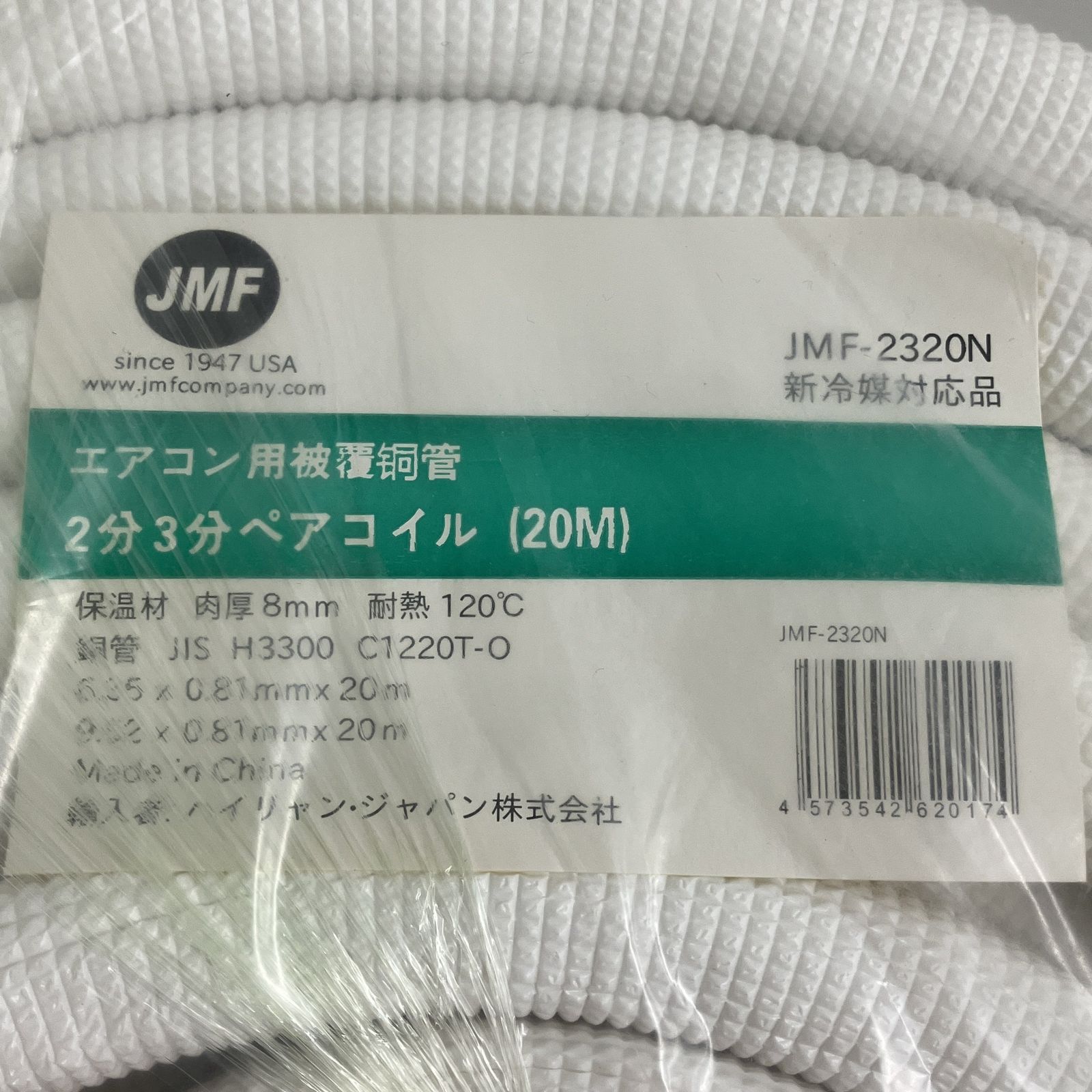 ハイリャンジャパン JMF-2320N ペアコイル エアコン配管用被覆銅管 未 