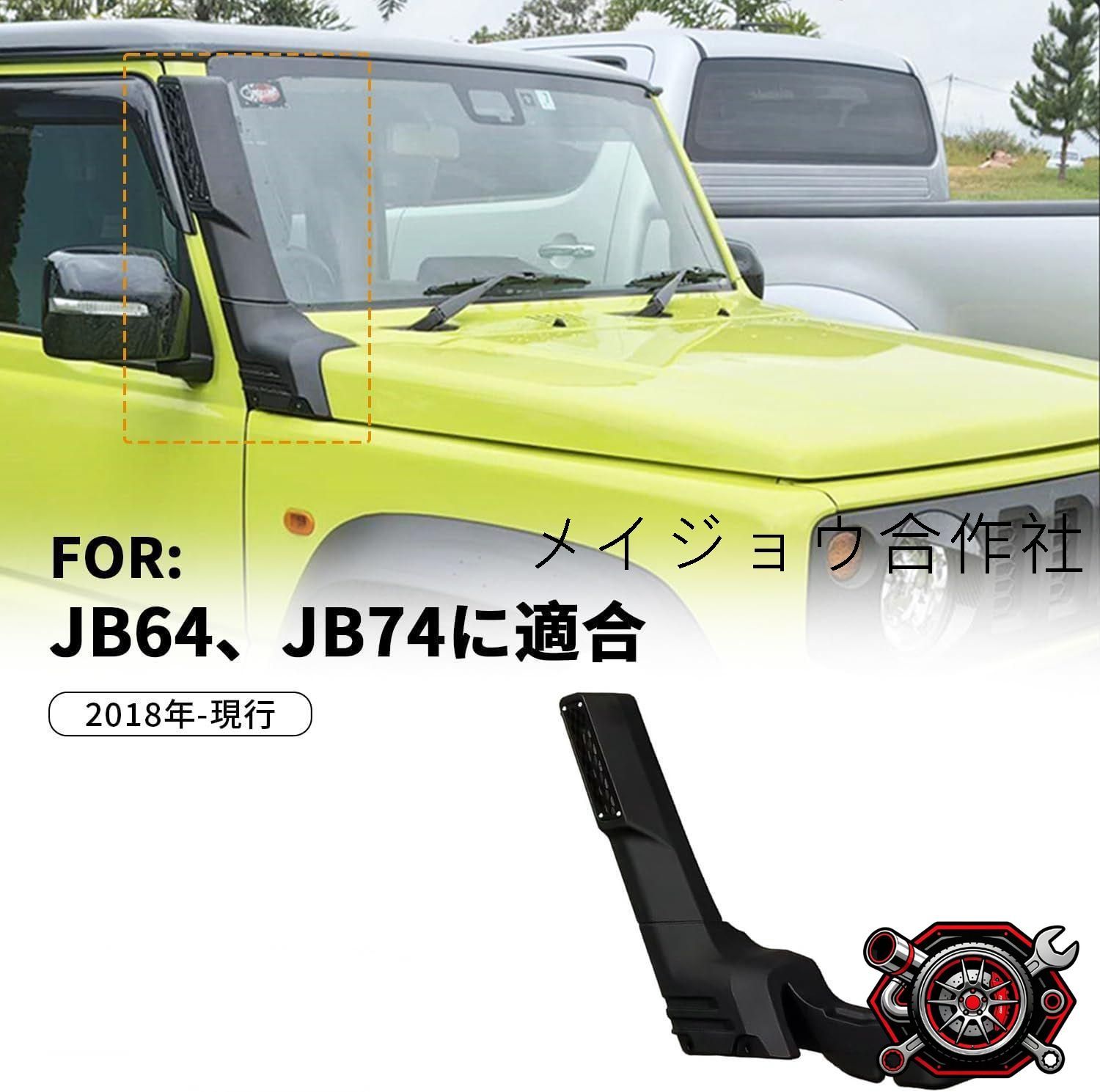 オフロード jb64 シュノーケル シュノーケルキット jb64 シュノーケル