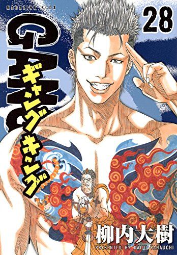 ギャングキング 原画集 プラチナ 柳内大樹 ギャングキング(28) (KCデラックス)／柳内 大樹 - メルカリ