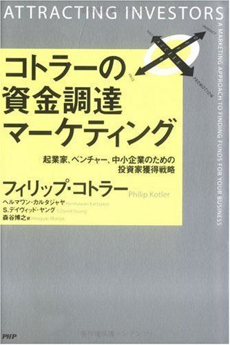 コトラーの資金調達マーケティング 起業家、ベンチャー、中小企業のための投資家獲得戦略