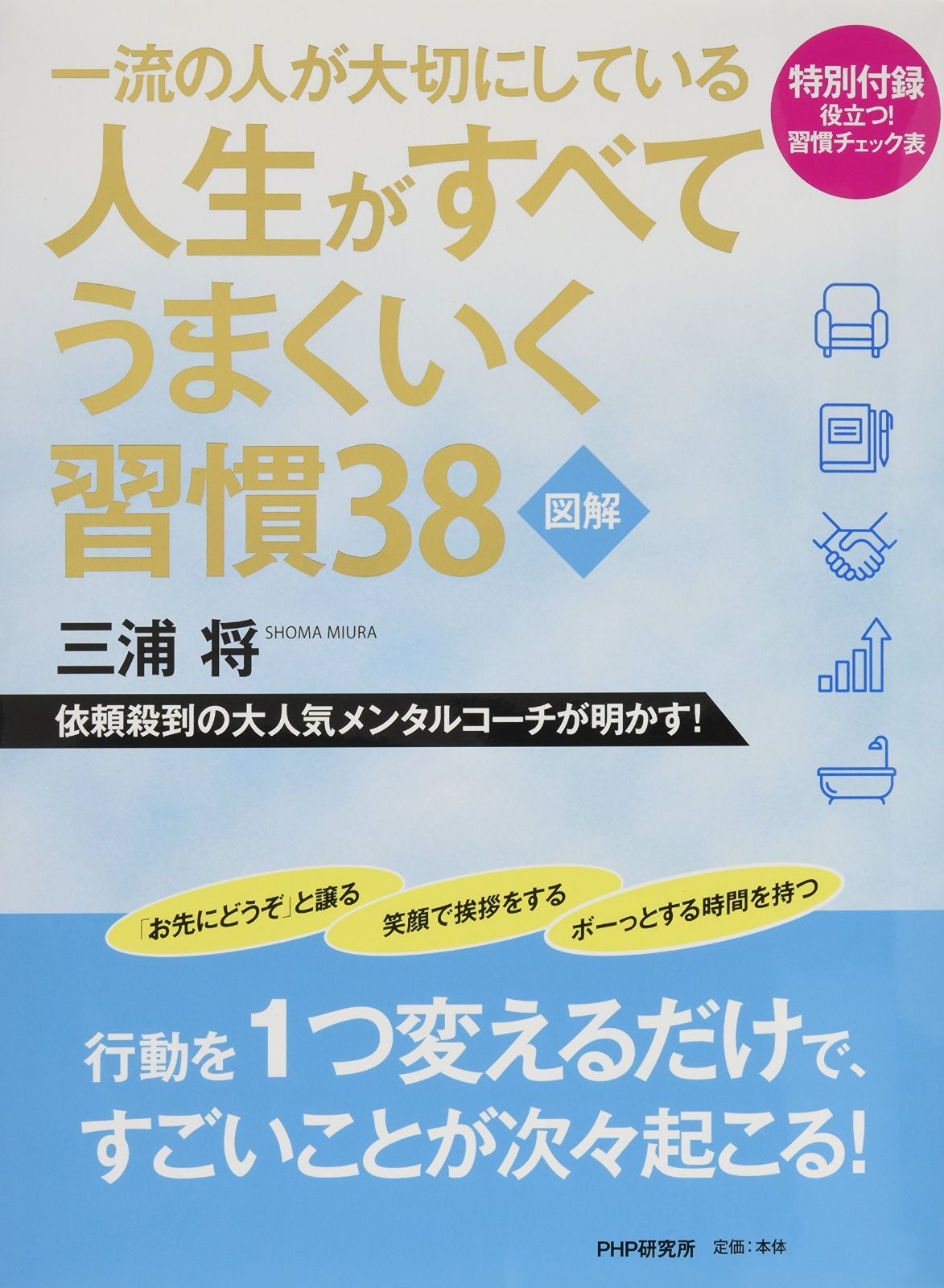 [図解] 一流の人が大切にしている人生がすべてうまくいく習慣38