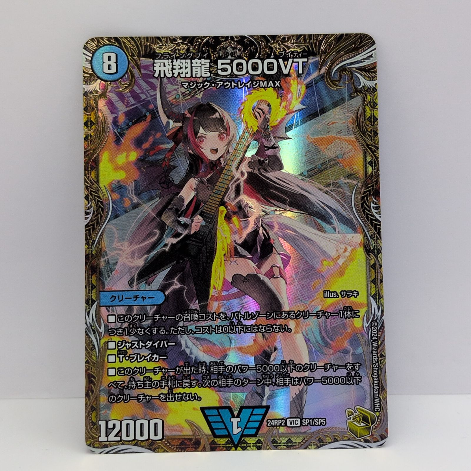プレイ用】デュエルマスターズ 24RP2 VIC SP1/SP5 飛翔龍 5000VT 金