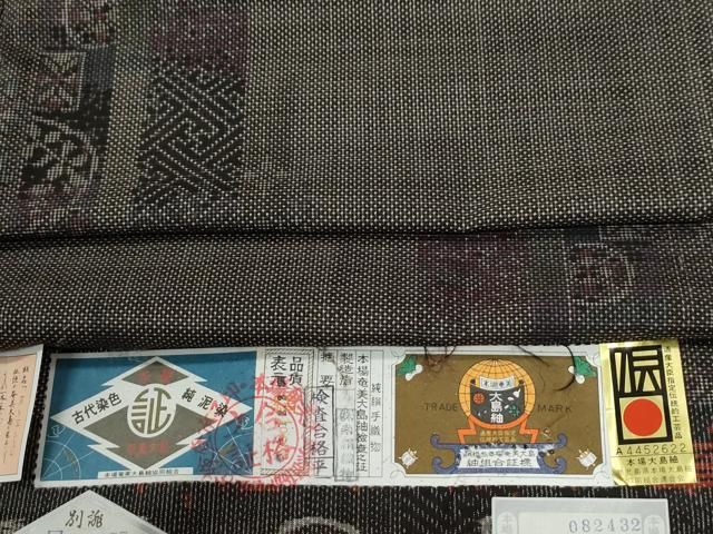 平和屋着物○本場大島紬 7マルキ 泥染め 短冊吉祥文 南絹織物謹製 証紙