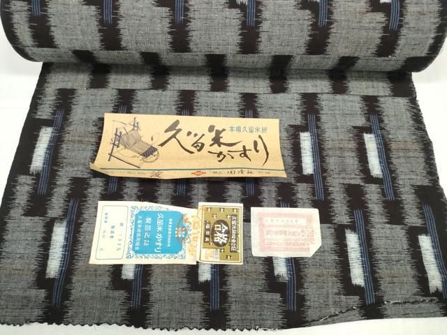 平和屋着物○久留米絣 反物 着尺 抽象間道 坂田定作 証紙付き 綿 逸品