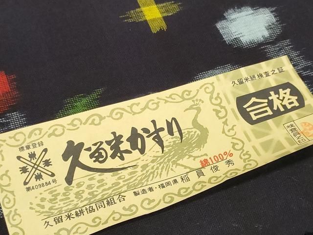 平和屋着物○久留米絣 反物 着尺 草花文 稲員俊秀作 証紙付き 綿 逸品