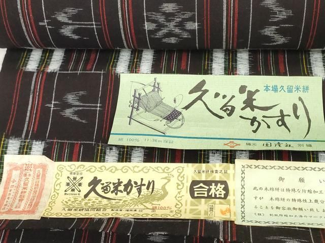 久留米絣　新品未使用タグ付き 平和屋着物○久留米絣 反物 着尺 絣絵 坂田定作 証紙付き 綿 逸品 未