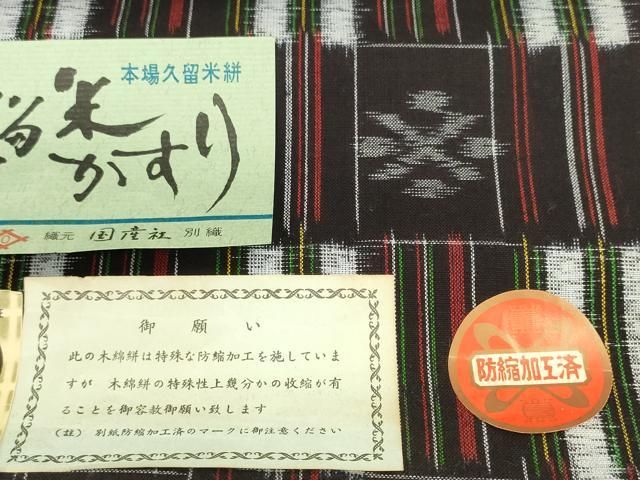 平和屋着物○久留米絣 反物 着尺 絣絵 坂田定作 証紙付き 綿 逸品 未