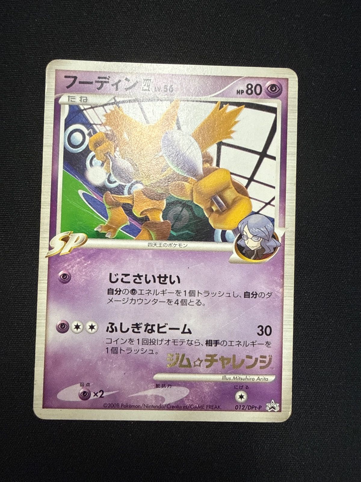 ポケモンカード フーディン四 プロモ ジムチャレンジ - メルカリ