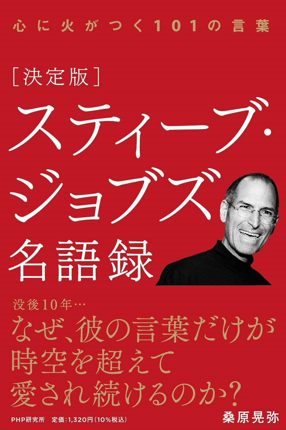 [決定版]スティーブ・ジョブズ名語録